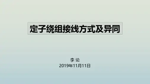 定子绕组接线方式及异同