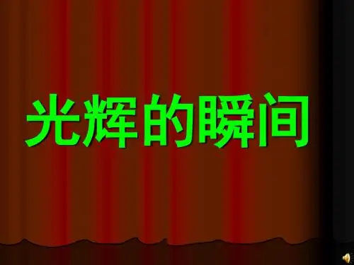 六年级下册思品课件-第7课 光辉的瞬间｜教科版1 (共44张PPT)