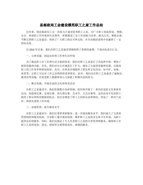 县邮政局工会建设模范职工之家工作总结