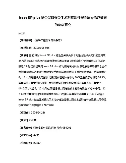 iroot BP plus结合显微根尖手术对难治性根尖周炎治疗效果的临床研究