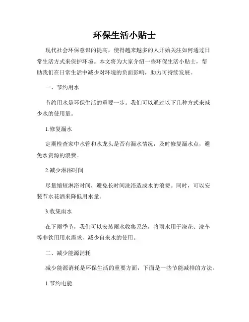 环保生活小贴士