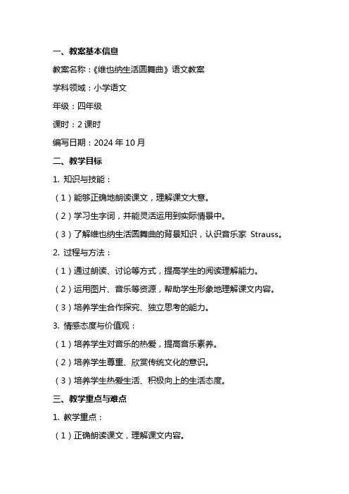 《维也纳生活圆舞曲》小学语文教案范文