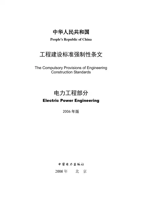 中华人民共和国工程建设标准强制性条文(电力工程部分).doc