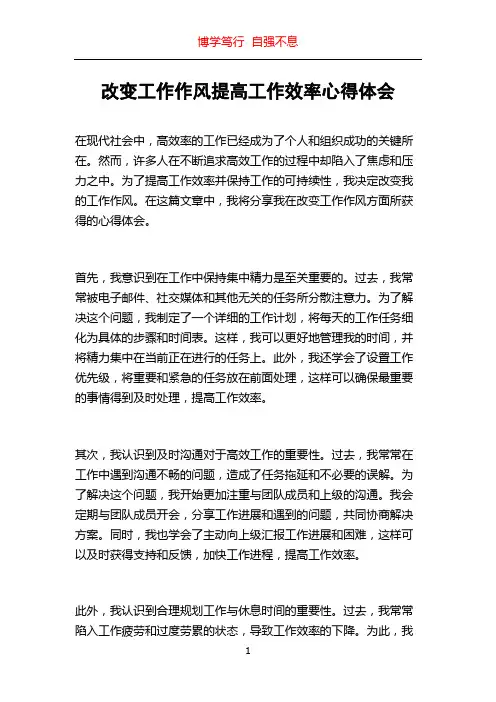 改变工作作风提高工作效率心得体会