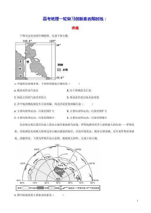 通用版2023届高考地理一轮复习创新素养限时练洋流(含答案)