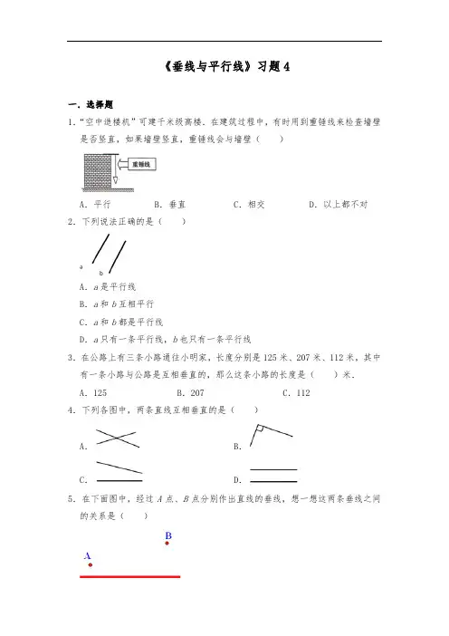 四年级数学上册试题 一课一练 《垂线与平行线》习题4-苏教版(含答案)