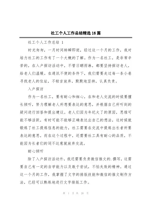 社工个人工作总结精选16篇