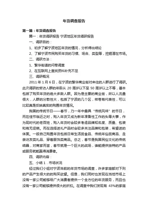 年货调查报告