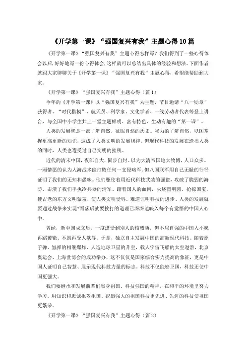 《开学第一课》“强国复兴有我”主题心得10篇