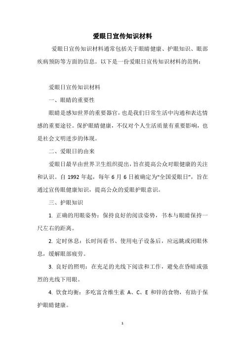爱眼日宣传知识材料