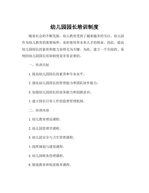 幼儿园园长培训制度