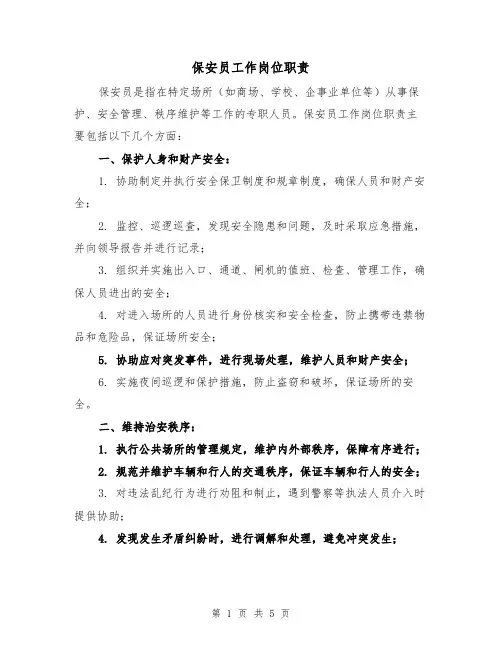保安员工作岗位职责（3篇）
