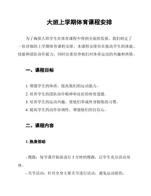 大班上学期体育课程安排