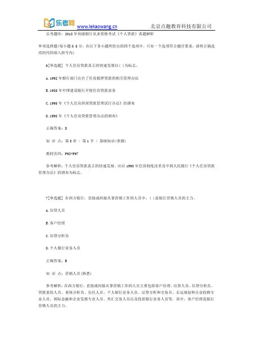 乐考题库：2018年初级银行从业资格考试《个人贷款》真题解析2