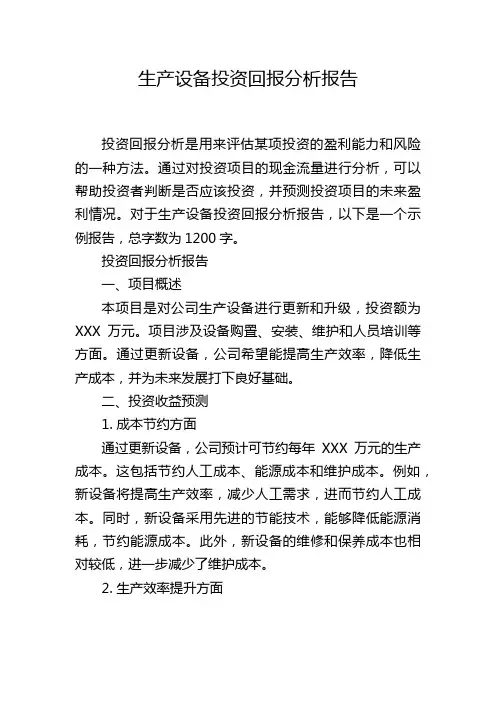 生产设备投资回报分析报告
