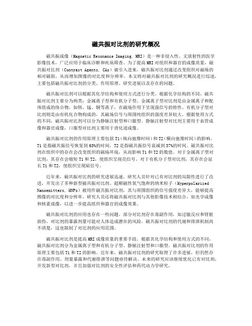 磁共振对比剂的研究概况