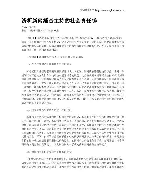 浅析新闻播音主持的社会责任感