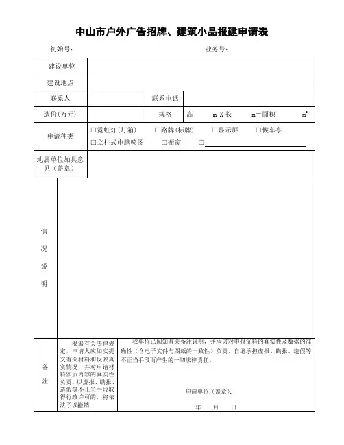 12-中山市户外广告招牌、建筑小品报建申请表