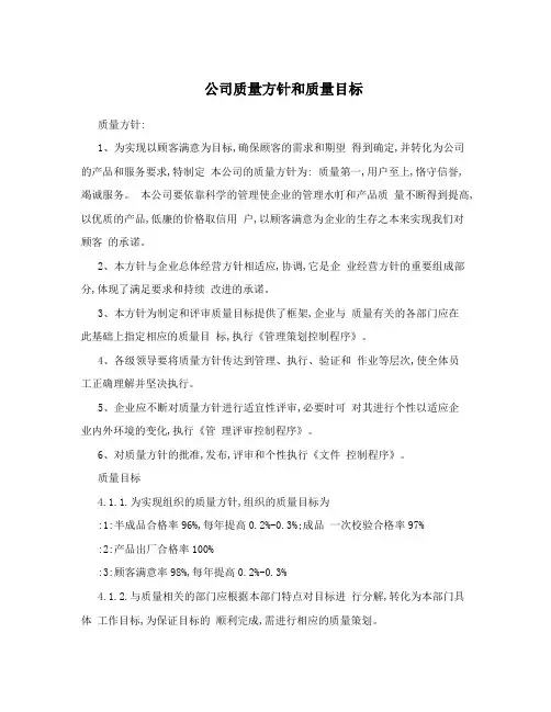 公司质量方针和质量目标