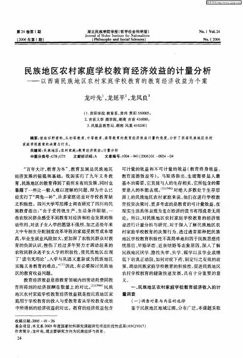 民族地区农村家庭学校教育经济效益的计量分析——以西南民族地区农村家庭学校教育的教育经济收益为个案