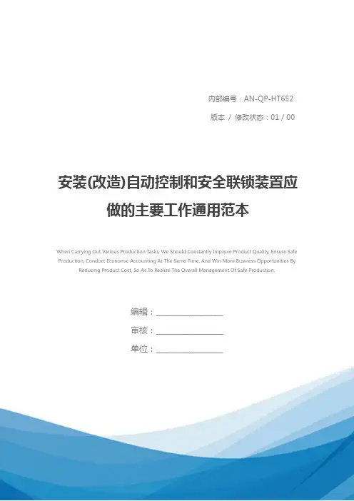 安装(改造)自动控制和安全联锁装置应做的主要工作通用范本