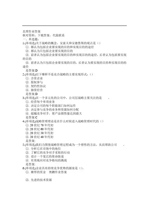 北理工18秋《战略管理》在线作业答案