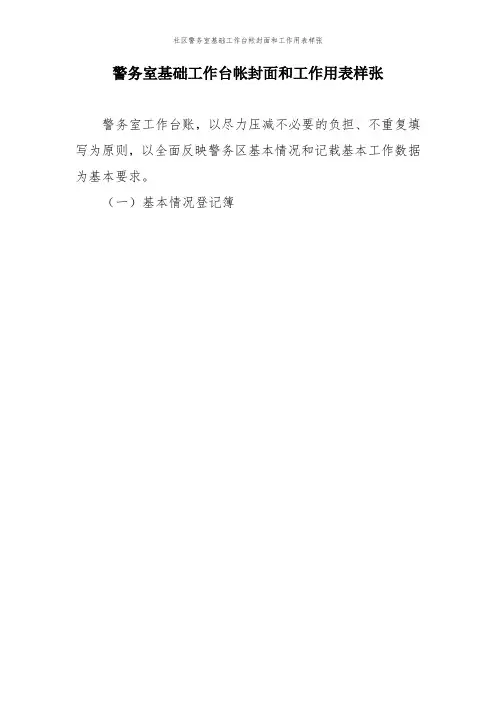 社区警务室基础工作台帐封面和工作用表样张