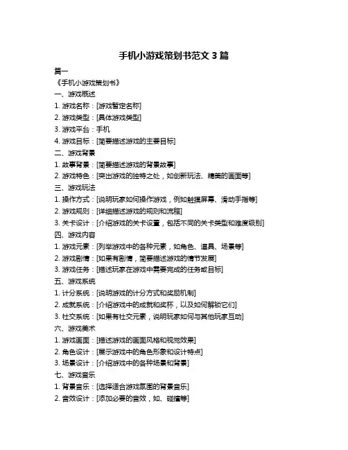 手机小游戏策划书范文3篇