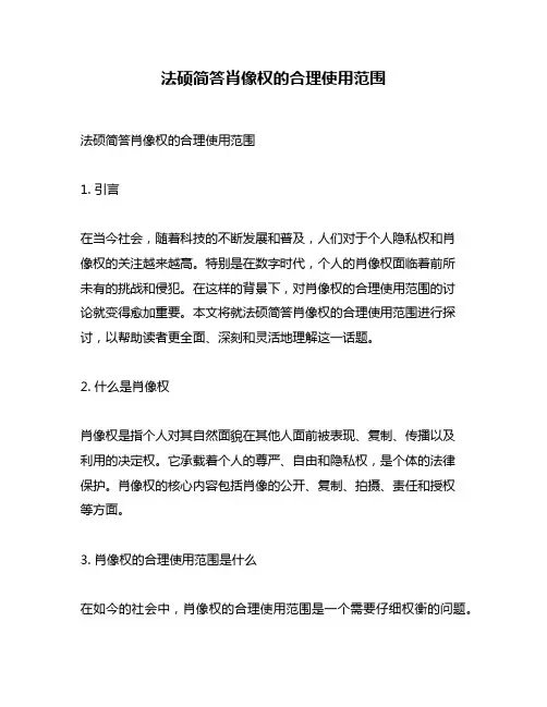 法硕简答肖像权的合理使用范围