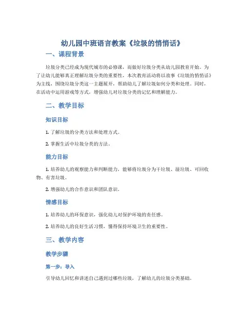 幼儿园中班语言教案《垃圾的悄悄话》
