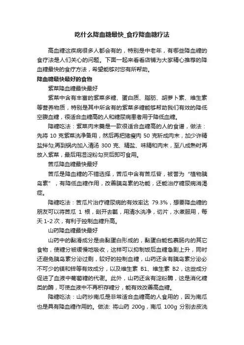 吃什么降血糖最快_食疗降血糖疗法