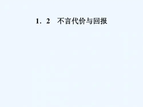 九年级政治全册 第一单元 承担责任 服务社会 第一课 责任与角色同在 第2框 不言代价与回报 新人教版