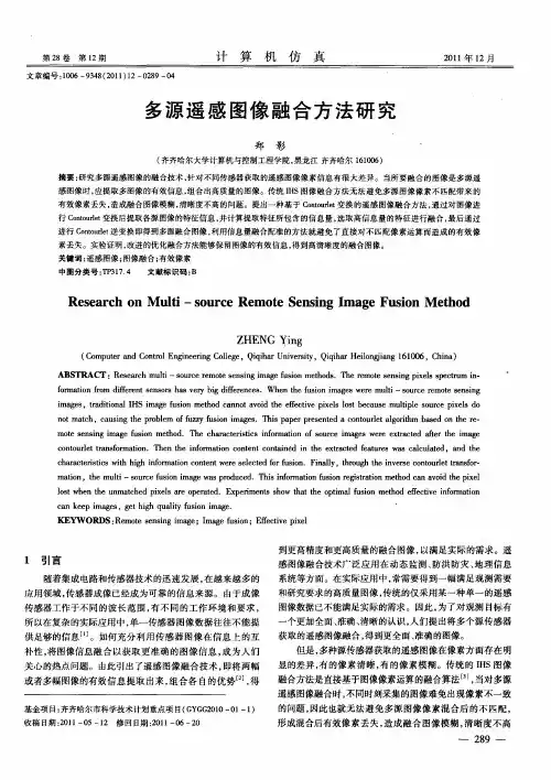 多源遥感图像融合方法研究