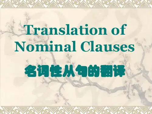 课件10 名词性从句的翻译