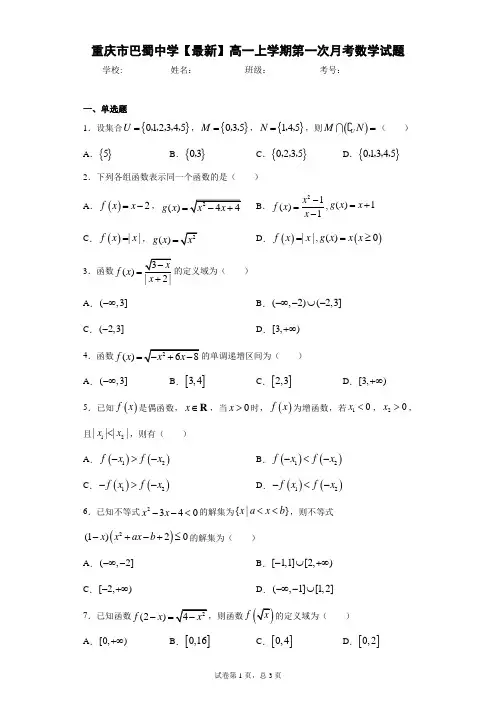 重庆市巴蜀中学2020-2021学年高一上学期第一次月考数学试题