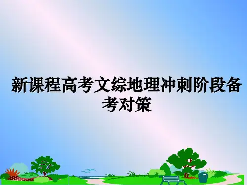 最新新课程高考文综地理冲刺阶段备考对策课件PPT