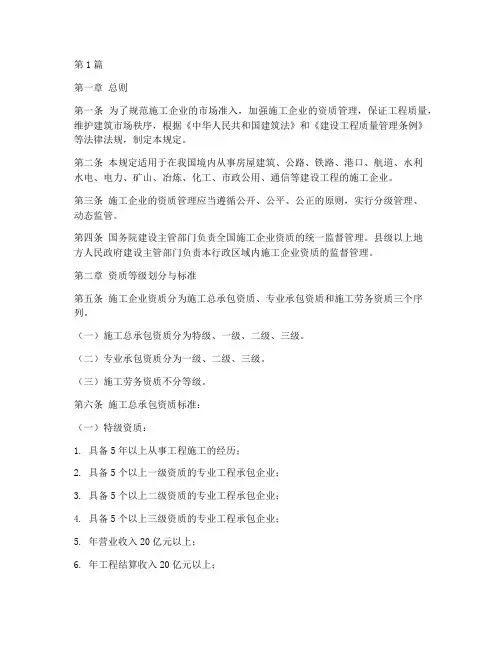 施工企业资质管理规定(3篇)
