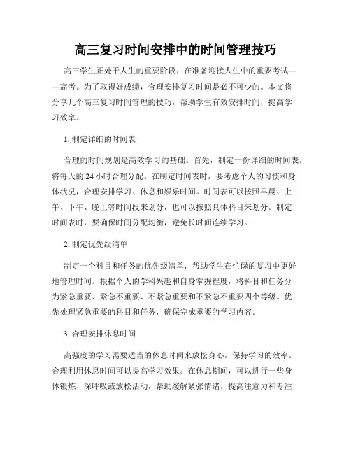 高三复习时间安排中的时间管理技巧