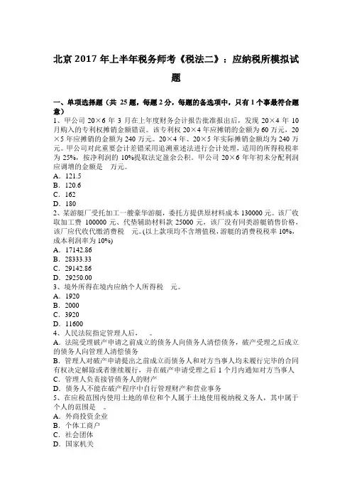 北京2017年上半年税务师考《税法二》：应纳税所模拟试题