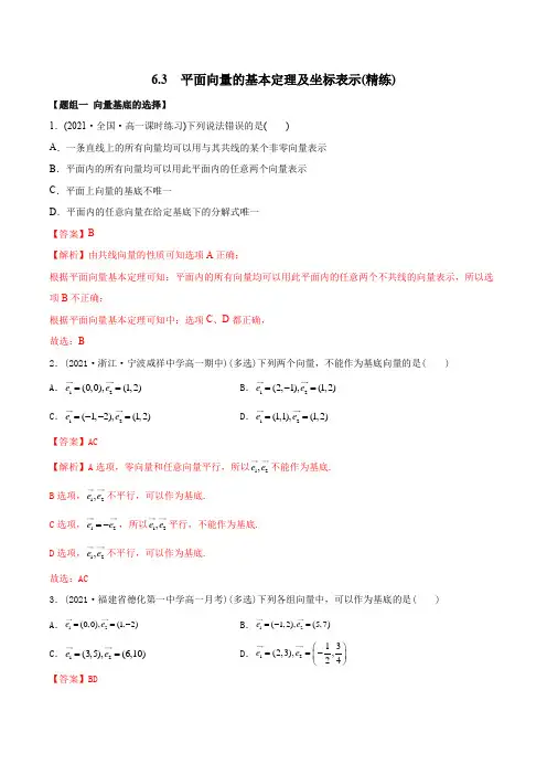 高中数学必修二   6  平面向量的基本定理及坐标表示(精练)(含答案)