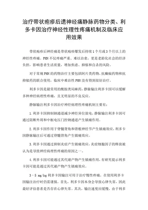 治疗带状疱疹后遗神经痛静脉药物分类、利多卡因治疗神经性理性疼痛机制及临床应用效果