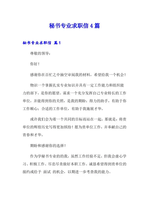 秘书专业求职信4篇