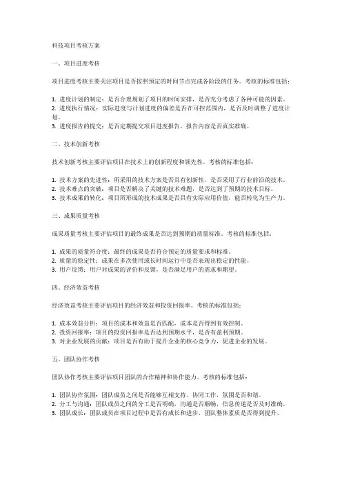科技项目考核方案