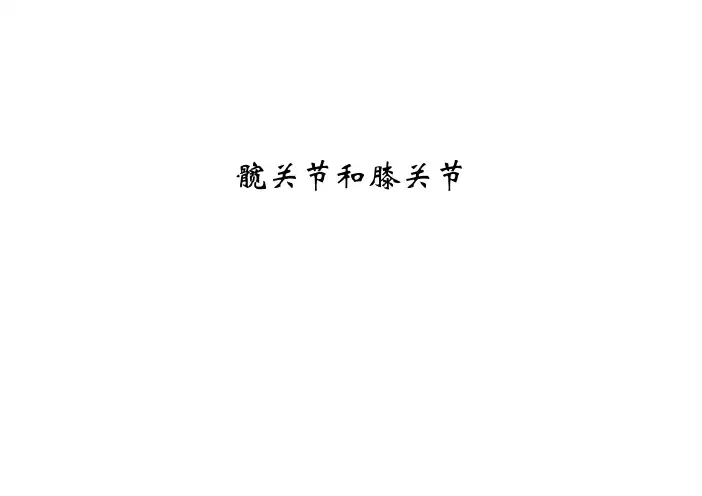 2-5 下肢骨的连结(2)髋关节膝关节