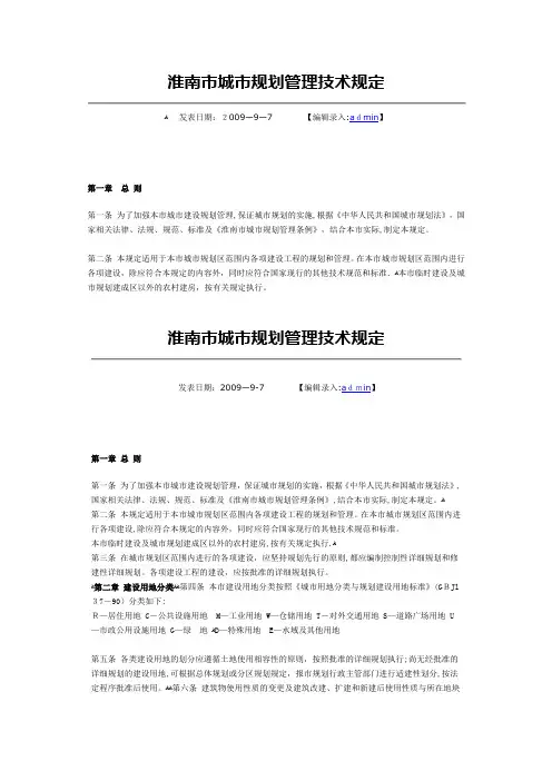 淮南市城市规划管理技术规定