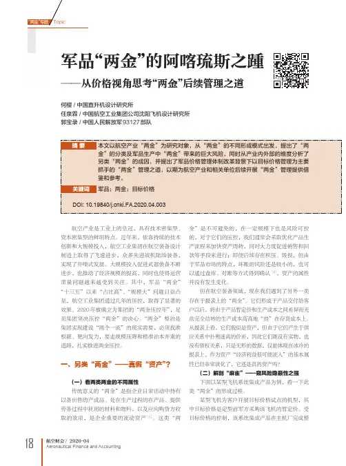 军品“两金”的阿喀琉斯之踵——从价格视角思考“两金”后续管理之道