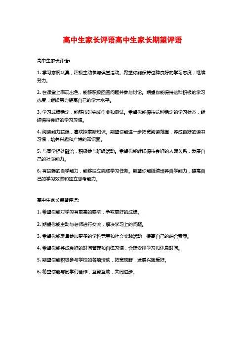 高中生家长评语高中生家长期望评语