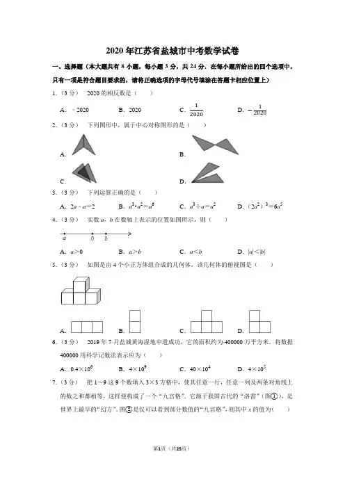 2020年江苏省盐城市中考数学试卷及答案