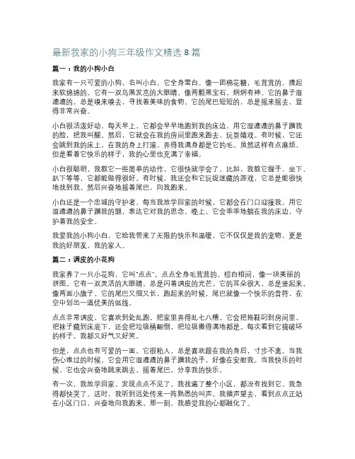 最新我家的小狗三年级作文精选8篇