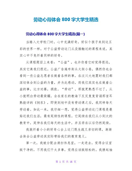 劳动心得体会800字大学生精选